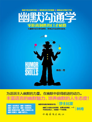 cover image of 幽默沟通学